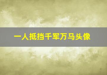 一人抵挡千军万马头像