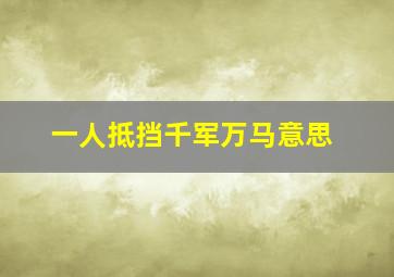 一人抵挡千军万马意思