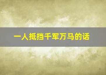 一人抵挡千军万马的话