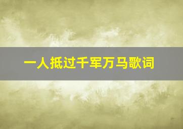 一人抵过千军万马歌词