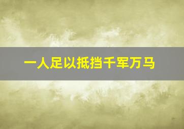 一人足以抵挡千军万马