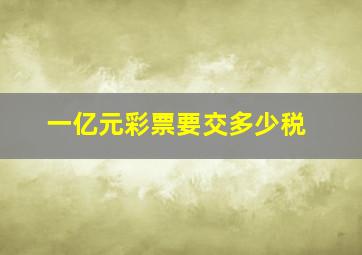 一亿元彩票要交多少税