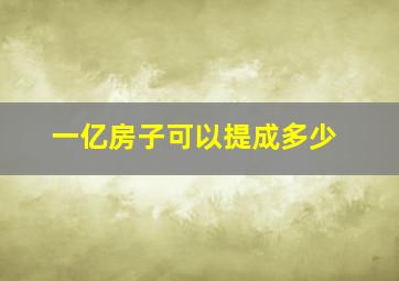 一亿房子可以提成多少