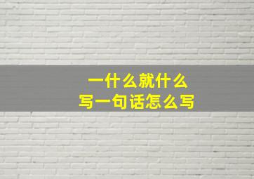 一什么就什么写一句话怎么写