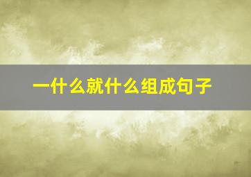 一什么就什么组成句子