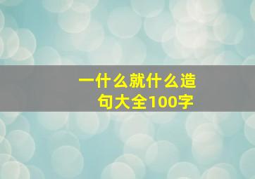 一什么就什么造句大全100字