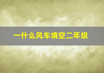 一什么风车填空二年级