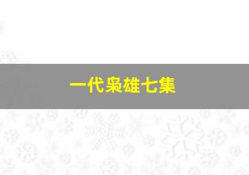 一代枭雄七集