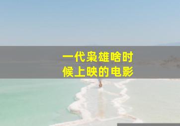 一代枭雄啥时候上映的电影