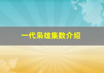 一代枭雄集数介绍