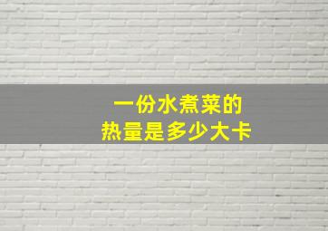 一份水煮菜的热量是多少大卡