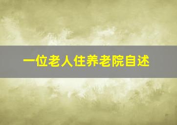 一位老人住养老院自述