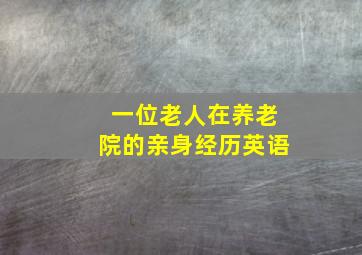 一位老人在养老院的亲身经历英语