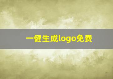 一健生成logo免费