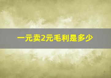 一元卖2元毛利是多少