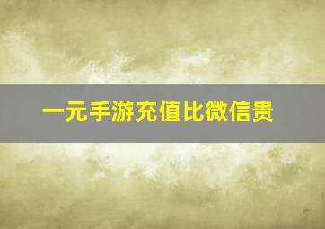 一元手游充值比微信贵