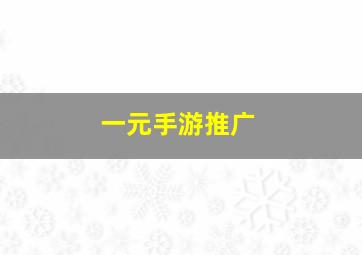 一元手游推广