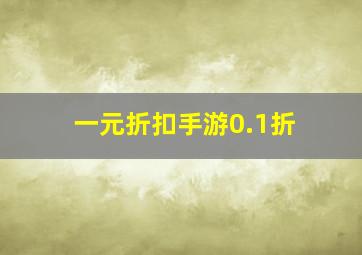 一元折扣手游0.1折