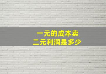 一元的成本卖二元利润是多少