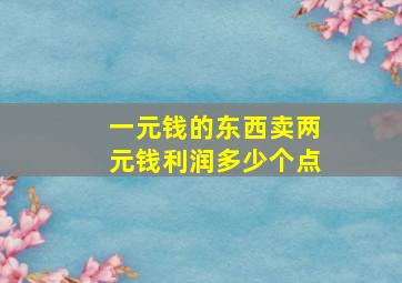 一元钱的东西卖两元钱利润多少个点