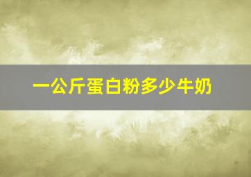 一公斤蛋白粉多少牛奶