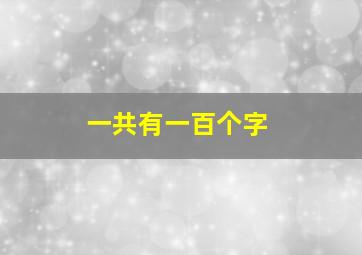 一共有一百个字