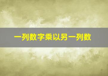 一列数字乘以另一列数