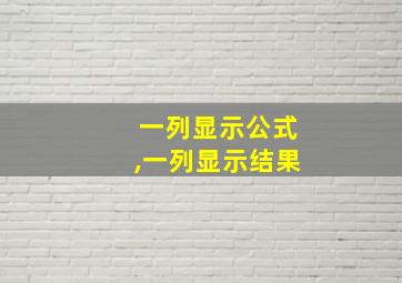 一列显示公式,一列显示结果