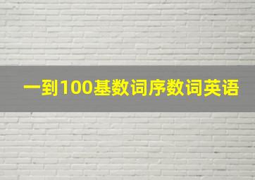 一到100基数词序数词英语