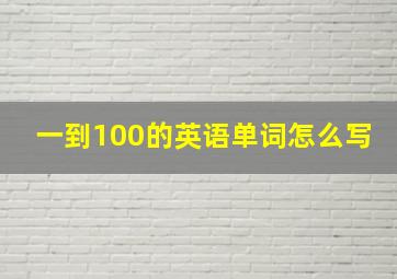 一到100的英语单词怎么写