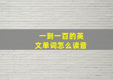 一到一百的英文单词怎么读音