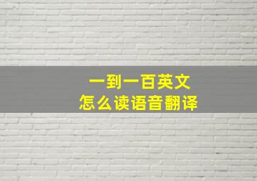 一到一百英文怎么读语音翻译