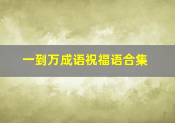 一到万成语祝福语合集