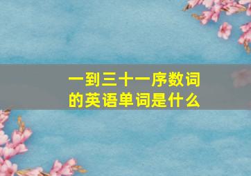 一到三十一序数词的英语单词是什么