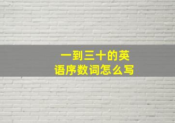 一到三十的英语序数词怎么写