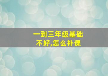 一到三年级基础不好,怎么补课