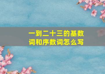 一到二十三的基数词和序数词怎么写