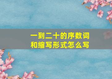 一到二十的序数词和缩写形式怎么写