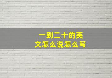 一到二十的英文怎么说怎么写