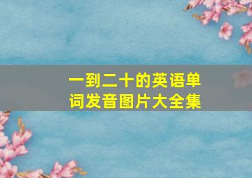 一到二十的英语单词发音图片大全集