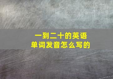 一到二十的英语单词发音怎么写的