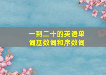 一到二十的英语单词基数词和序数词