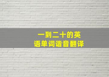 一到二十的英语单词谐音翻译