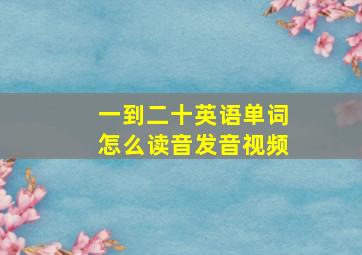 一到二十英语单词怎么读音发音视频