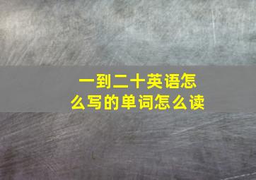 一到二十英语怎么写的单词怎么读