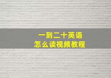 一到二十英语怎么读视频教程