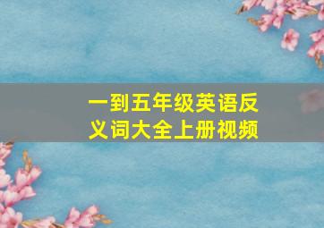 一到五年级英语反义词大全上册视频