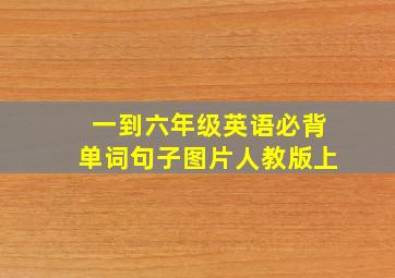 一到六年级英语必背单词句子图片人教版上