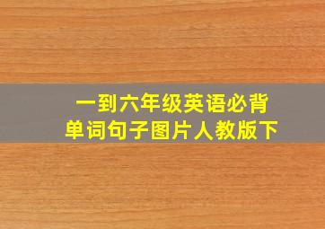 一到六年级英语必背单词句子图片人教版下