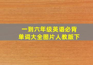 一到六年级英语必背单词大全图片人教版下